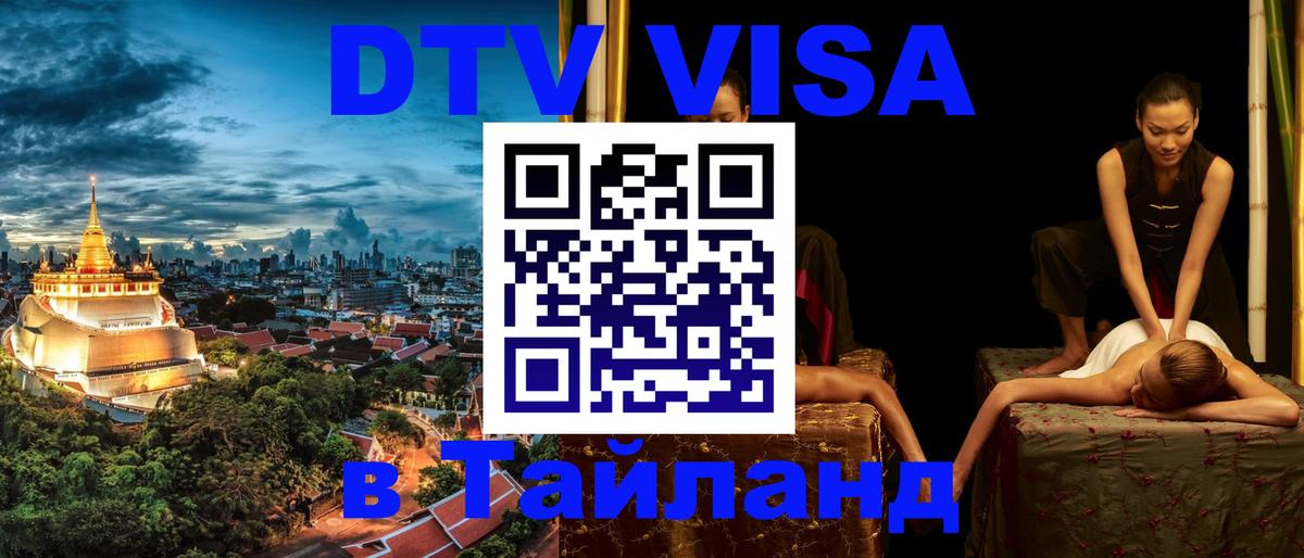 Цены на DTV визу в Таиланд — пакеты услуг, достаточно даже паспорта - Элиста  20.11.2025 