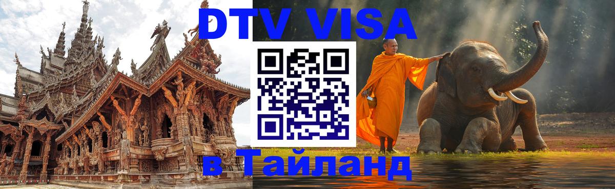 Как сделать DTV визу в Тайланд Элиста 