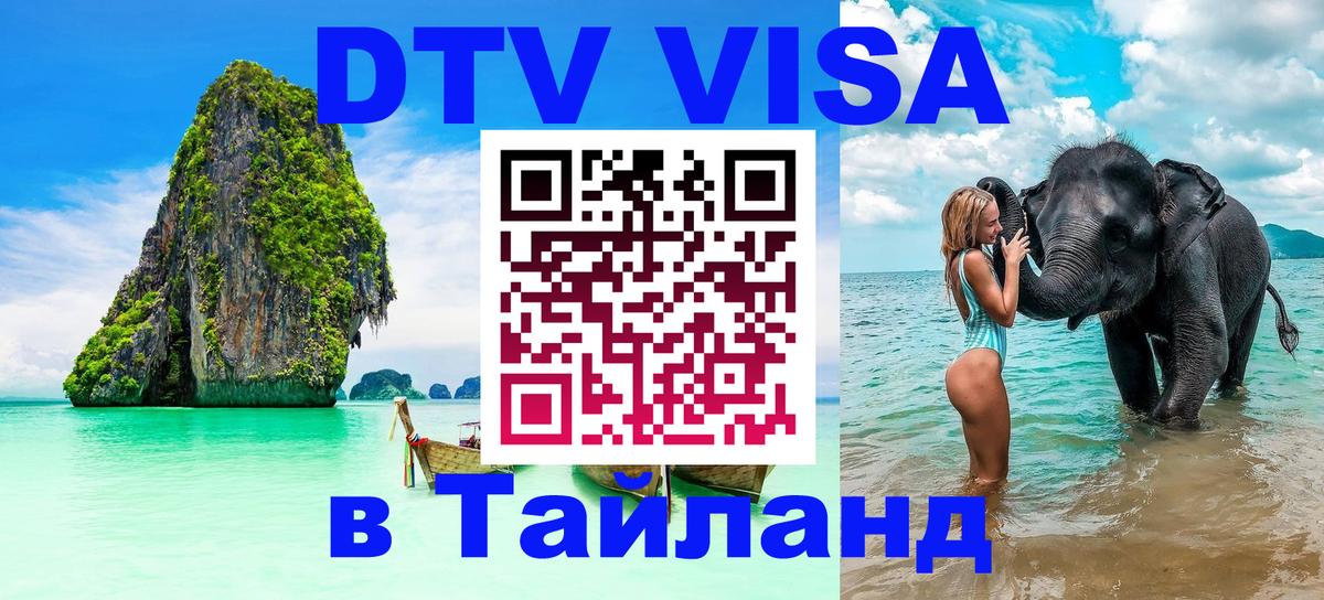 DTV виза Тайланд 