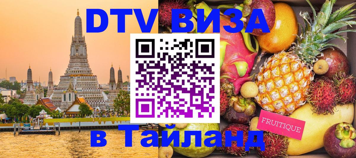 Стоимость и условия DTV визы — оформление в Таиланд под ключ - Элиста  05.10.2025 